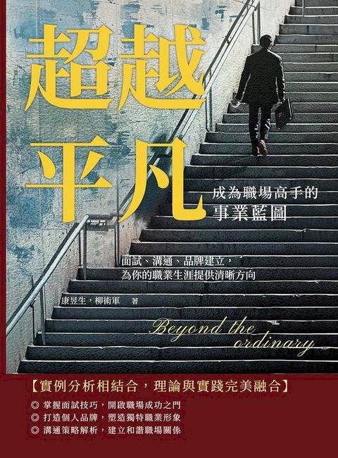 超越平凡！成為職場高手的事業藍圖：面試、溝通、品牌建立，為你的職業生涯提供清晰方向