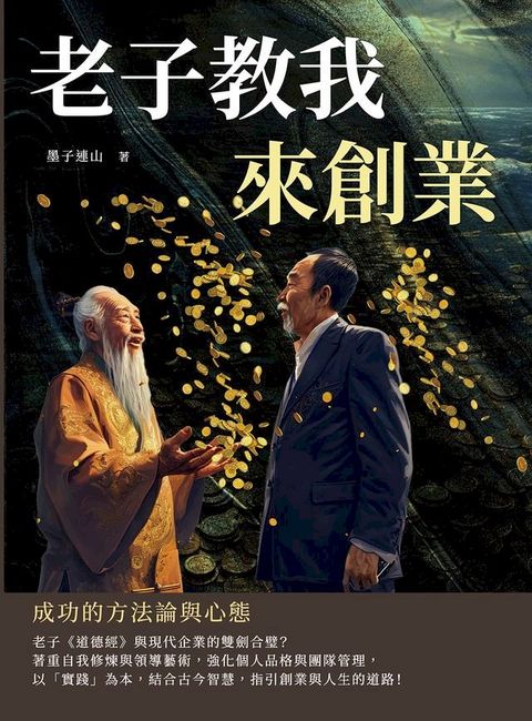 老子教我來創業：成功的方法論與心態(Kobo/電子書)