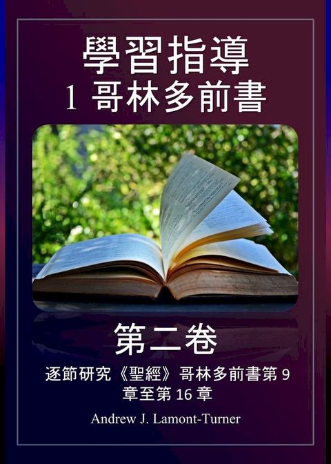 學習指南：1 哥林多前書第二卷(Kobo/電子書)