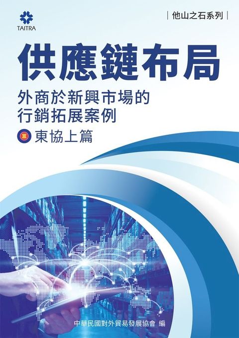 《他山之石系列》供應鏈布局-外商於新興市場的行銷拓展案例-東協上篇(Kobo/電子書)