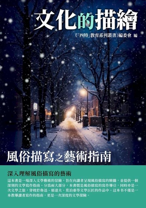 文化的描繪：風俗描寫之藝術指南(Kobo/電子書)