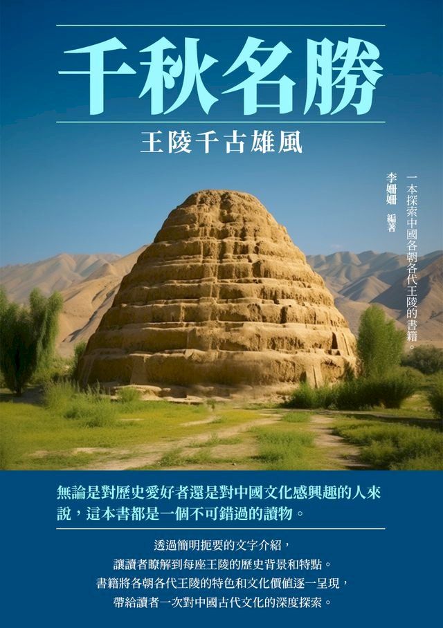  千秋名勝：王陵千古雄風(Kobo/電子書)