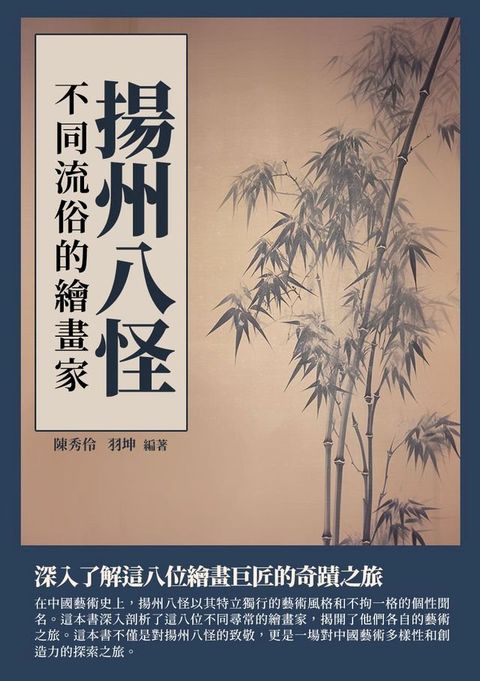 揚州八怪：不同流俗的繪畫家(Kobo/電子書)