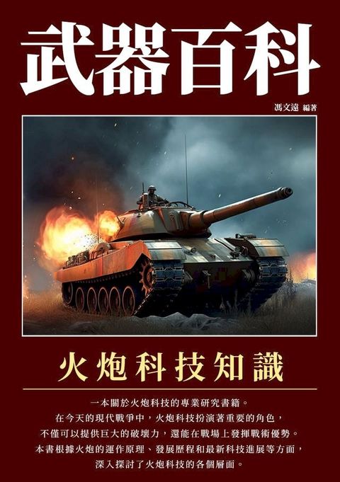 武器百科：火炮科技知識(Kobo/電子書)