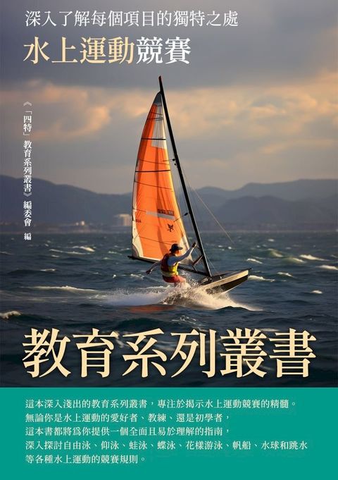 教育系列叢書：水上運動競賽(Kobo/電子書)