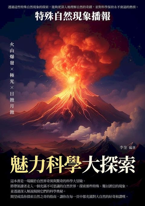 魅力科學大探索：特殊自然現象播報(Kobo/電子書)