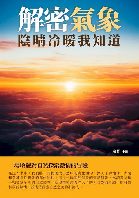 解密氣象：陰晴冷暖我知道(Kobo/電子書)