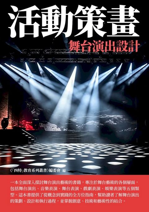 活動策畫：舞台演出設計(Kobo/電子書)