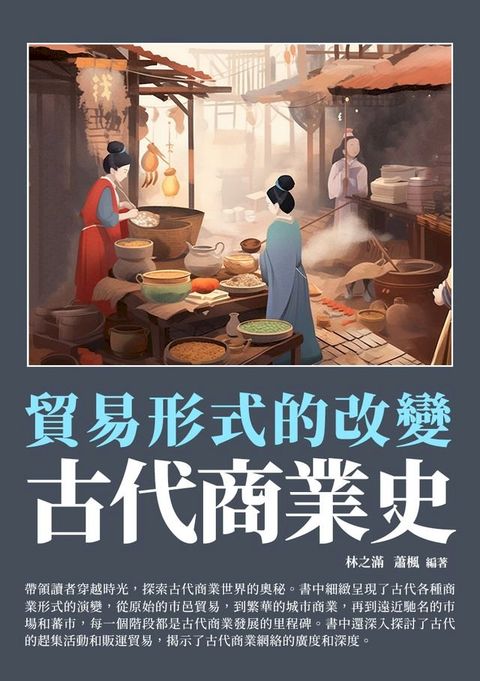 古代商業史：貿易形式的改變(Kobo/電子書)