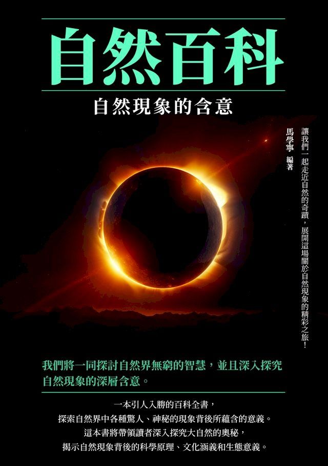  自然百科：自然現象的含意(Kobo/電子書)