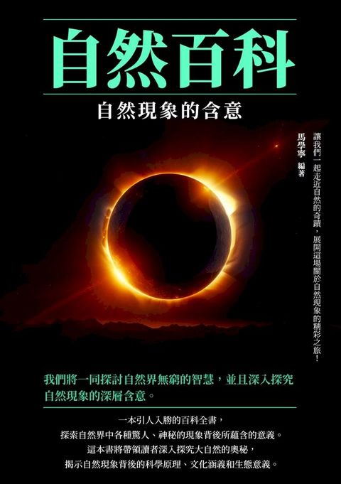 自然百科：自然現象的含意(Kobo/電子書)