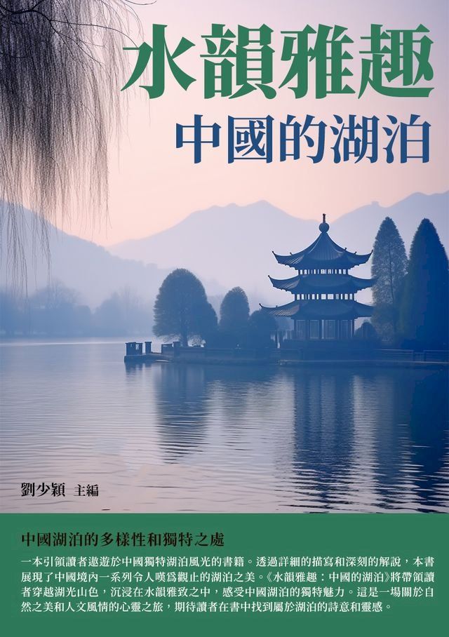  水韻雅趣：中國的湖泊(Kobo/電子書)