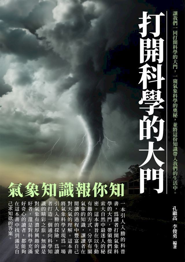  打開科學的大門：氣象知識報你知(Kobo/電子書)