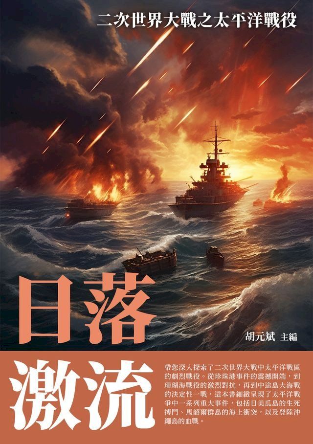  日落激流：二次世界大戰之太平洋戰役(Kobo/電子書)