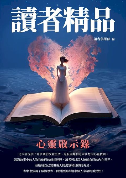 讀者精品：心靈啟示錄(Kobo/電子書)