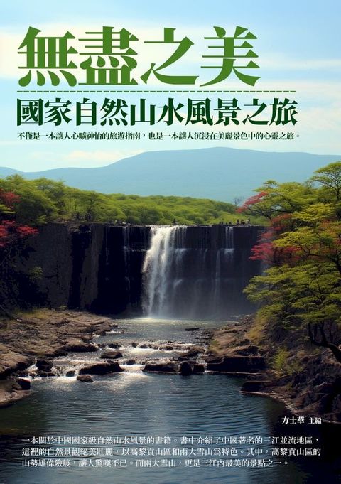 無盡之美：國家自然山水風景之旅(Kobo/電子書)