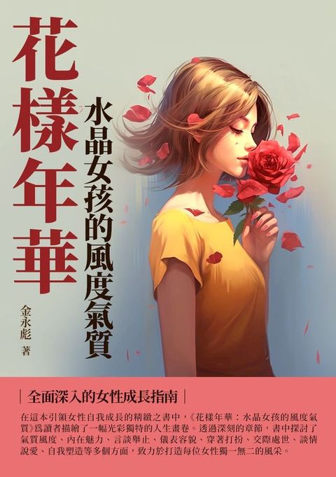 花樣年華：水晶女孩的風度氣質(Kobo/電子書)