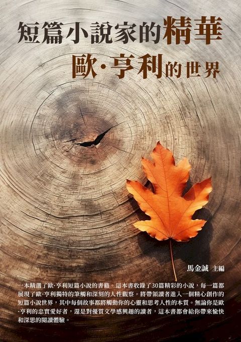 短篇小說家的精華：歐·亨利的世界(Kobo/電子書)