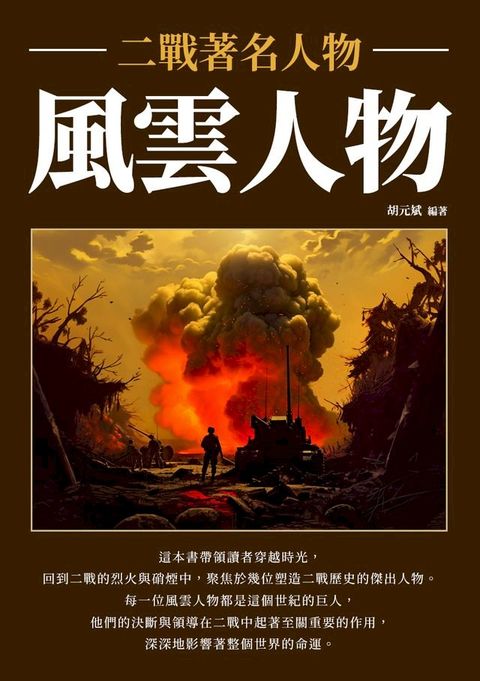 風雲人物：二戰著名人物(Kobo/電子書)