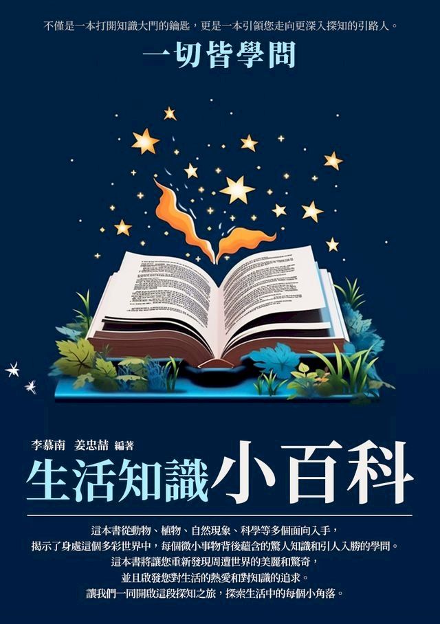  生活知識小百科：一切皆學問(Kobo/電子書)