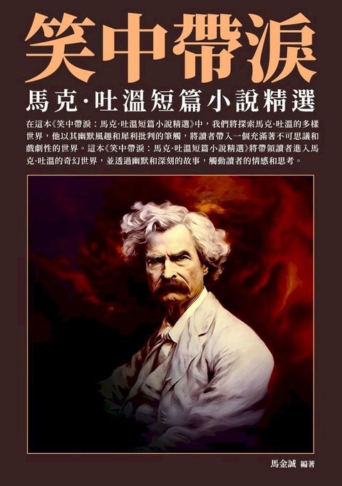 笑中帶淚：馬克·吐溫短篇小說精選(Kobo/電子書)