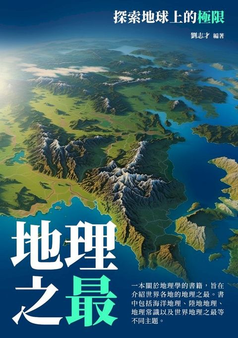 地理之最：探索地球上的極限(Kobo/電子書)