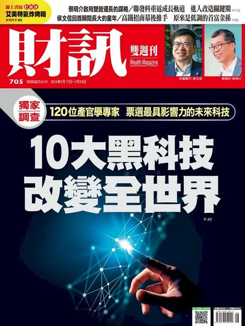 財訊雙週刊705期 10大黑科技 改變全世界(Kobo/電子書)