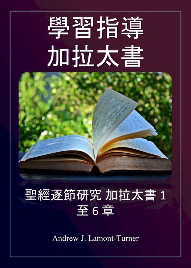  學習指導： 加拉太書(Kobo/電子書)