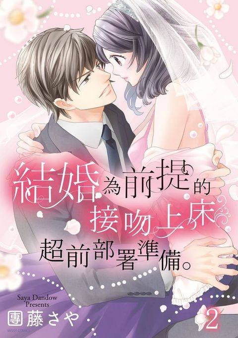 結婚為前提的接吻上床超前部屬準備。 2(Kobo/電子書)