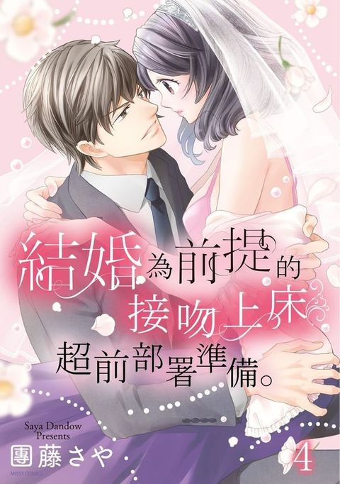 結婚為前提的接吻上床超前部屬準備。 4 (完)(Kobo/電子書)