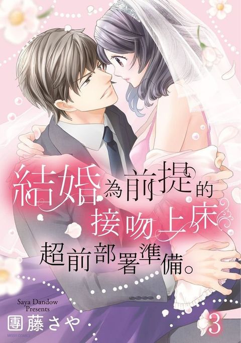 結婚為前提的接吻上床超前部屬準備。 3(Kobo/電子書)