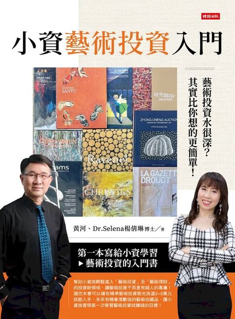 小資藝術投資入門：藝術投資水很深？其實比你想得更簡單！(Kobo/電子書)