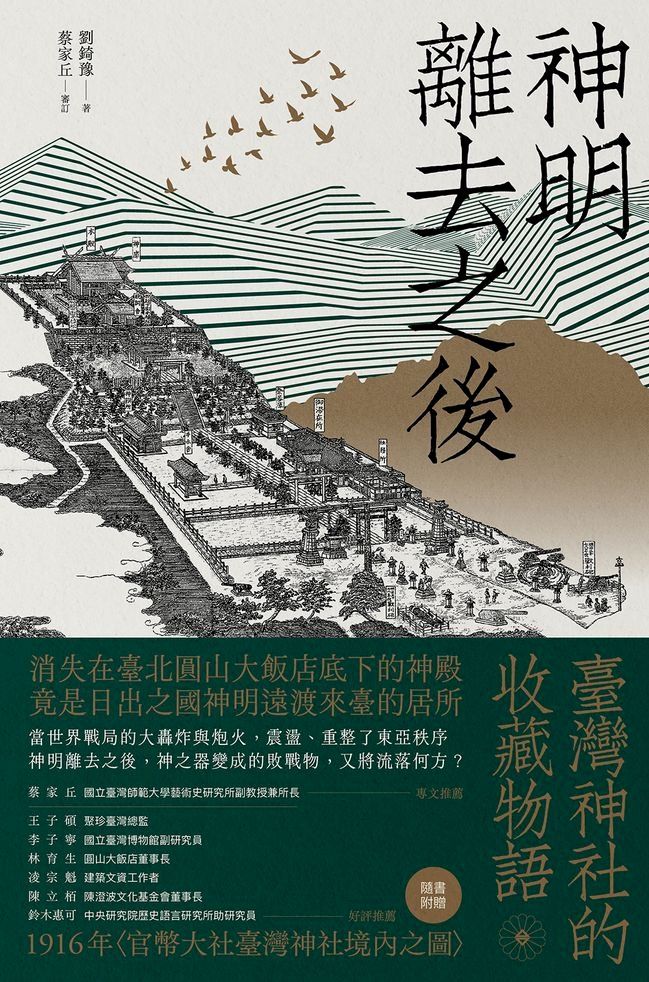  神明離去之後：臺灣神社的收藏物語(Kobo/電子書)