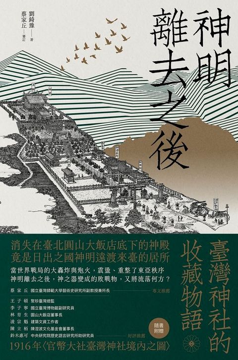 神明離去之後：臺灣神社的收藏物語(Kobo/電子書)