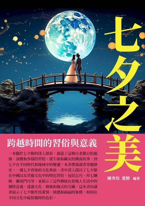 七夕之美：跨越時間的習俗與意義(Kobo/電子書)