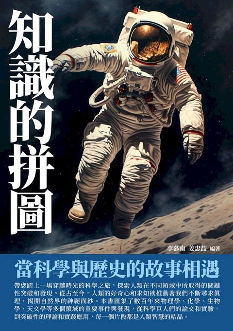 知識的拼圖：當科學與歷史的故事相遇(Kobo/電子書)