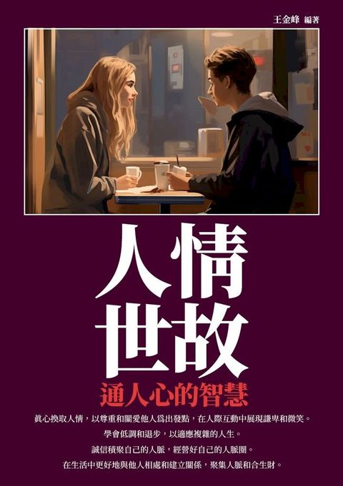 人情世故：通人心的智慧(Kobo/電子書)