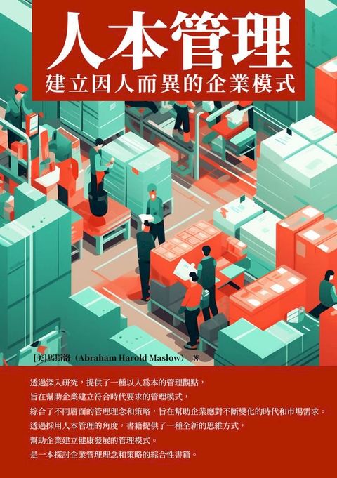 人本管理：建立因人而異的企業模式(Kobo/電子書)