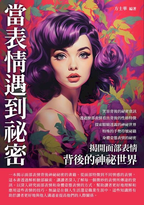 當表情遇到祕密：揭開面部表情背後的神祕世界(Kobo/電子書)