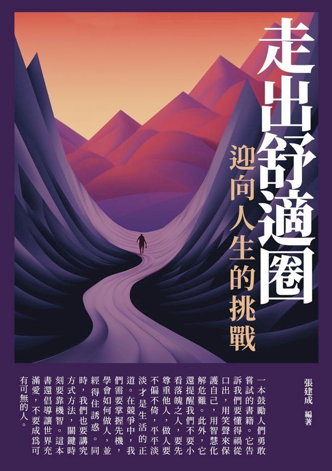  走出舒適圈，迎向人生的挑戰(Kobo/電子書)