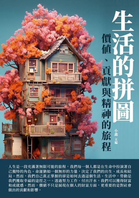 生活的拼圖：價值、貢獻與精神的旅程(Kobo/電子書)