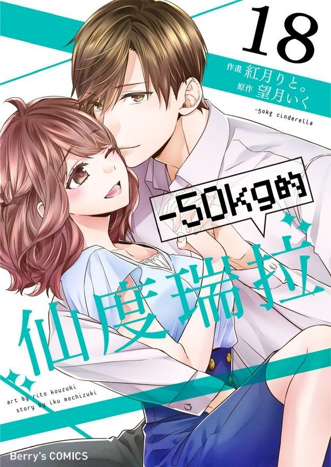  －50kg的仙度瑞拉 18(Kobo/電子書)