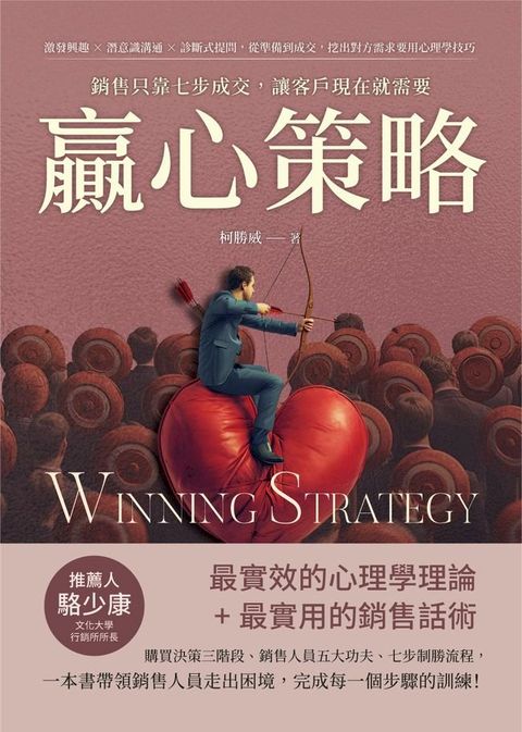 贏心策略！銷售只靠七步成交，讓客戶現在就需要：激發興趣×潛意識溝通×診斷式提問，從準備到成交...