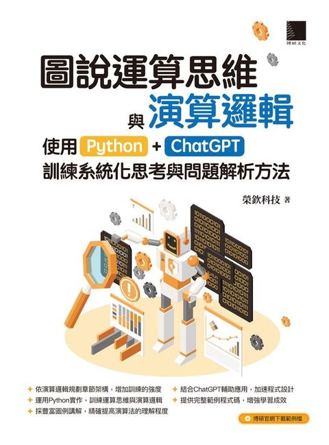 圖說運算思維與演算邏輯：使用Python+ChatGPT，訓練系統化思考與問題解析方法(Kobo/電子書)