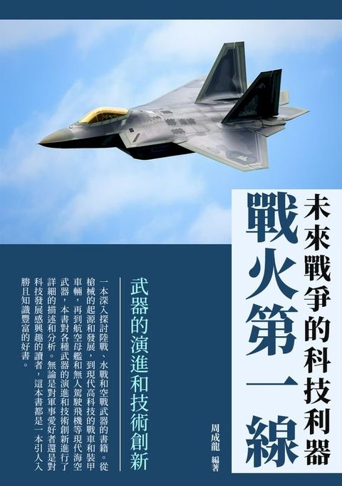 戰火第一線：未來戰爭的科技利器