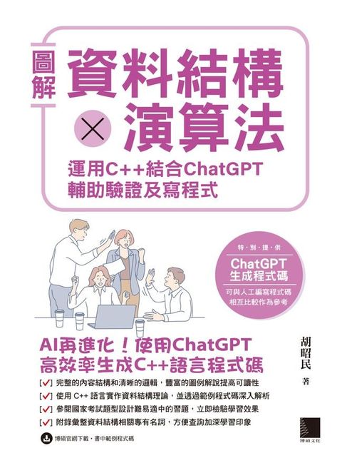 圖解資料結構 × 演算法：運用 C++ 結合 ChatGPT 輔助驗證及寫程式(Kobo/電子書)