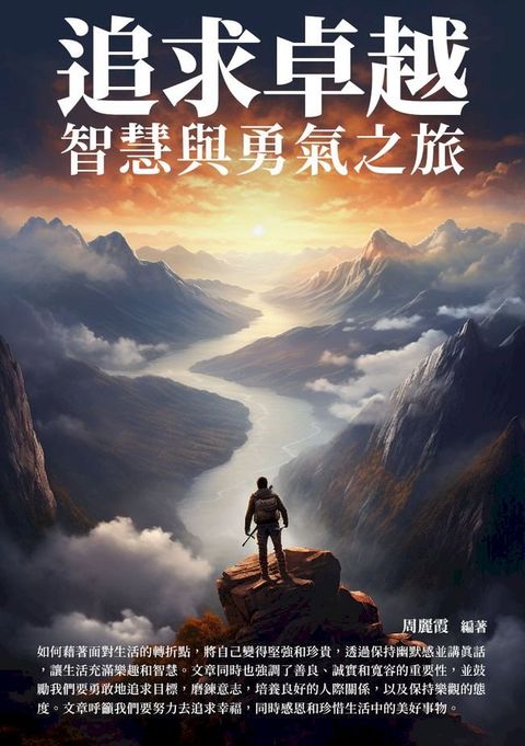 追求卓越：智慧與勇氣之旅(Kobo/電子書)