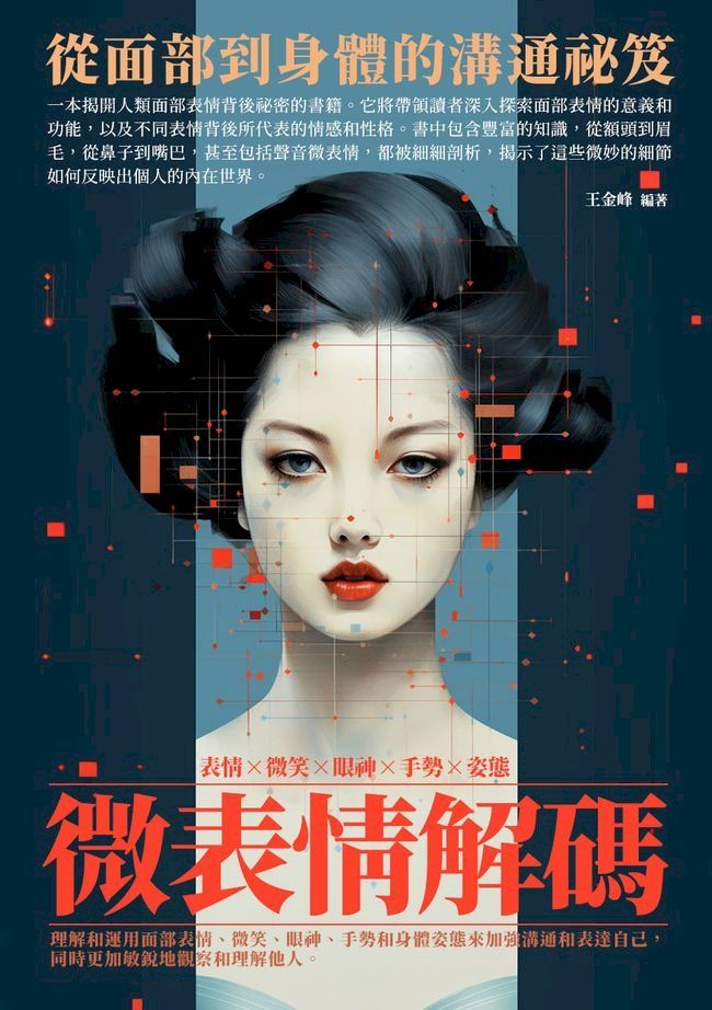  微表情解碼：從面部到身體的溝通祕笈(Kobo/電子書)