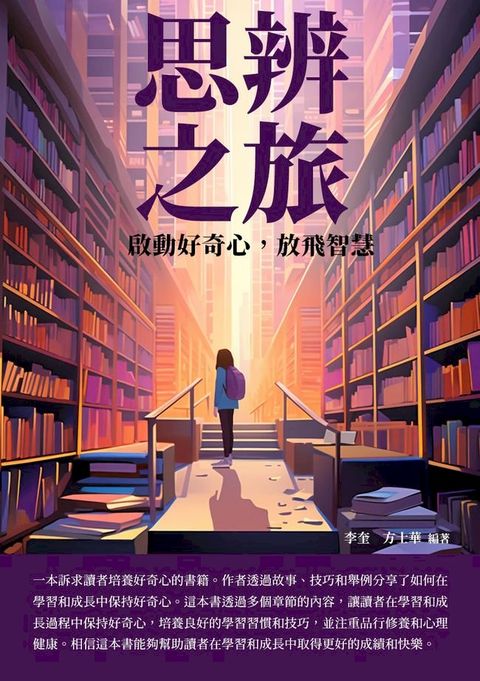 思辨之旅：啟動好奇心，放飛智慧(Kobo/電子書)