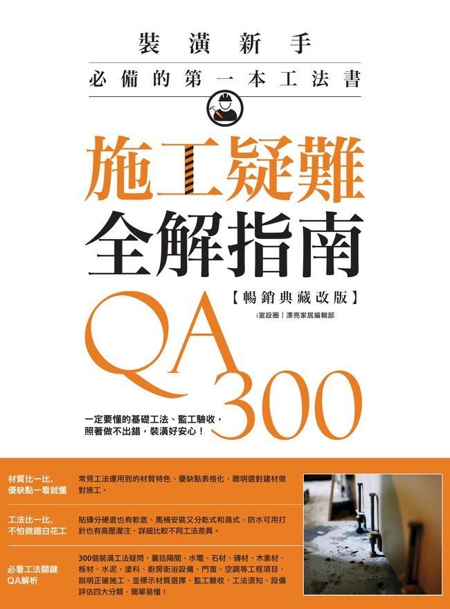  施工疑難全解指南300QA【暢銷典藏改版】：一定要懂的基礎工法、監工驗收，照著做不出錯，裝潢好安心！(Kobo/電子書)